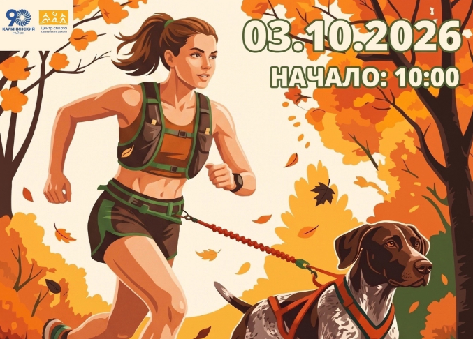 КАНИКРОСС «БЫСТРЫЙ ПЁС»